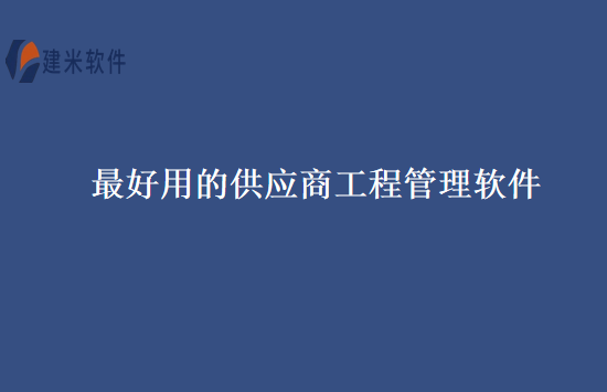 最好用的供应商工程管理软件