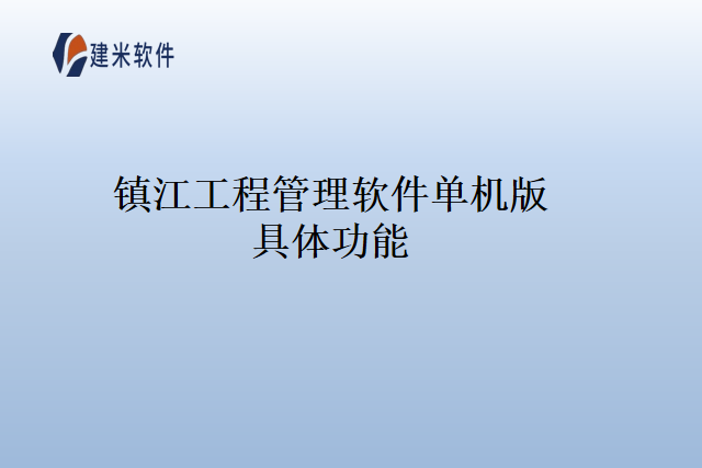 镇江工程管理软件单机版具体功能