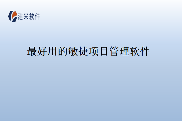 最好用的敏捷项目管理软件