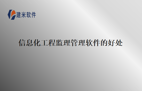 信息化工程监理管理软件的好处