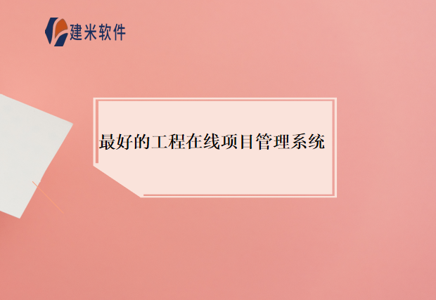 最好的工程在线项目管理系统