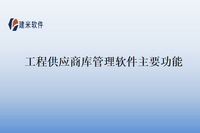 工程供应商库管理软件主要功能