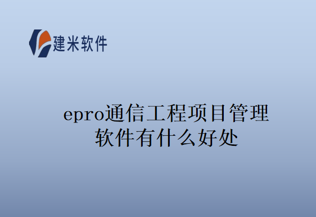 epro通信工程项目管理软件有什么好处