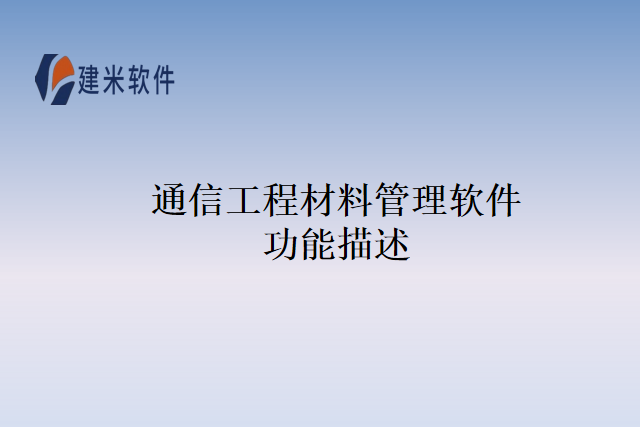 通信工程材料管理软件功能描述