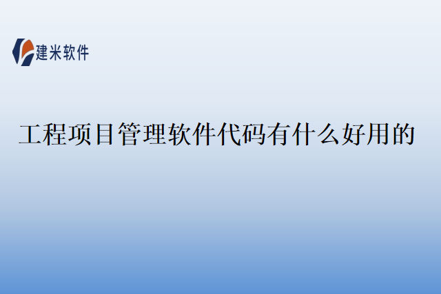工程项目管理软件代码有什么好用的？