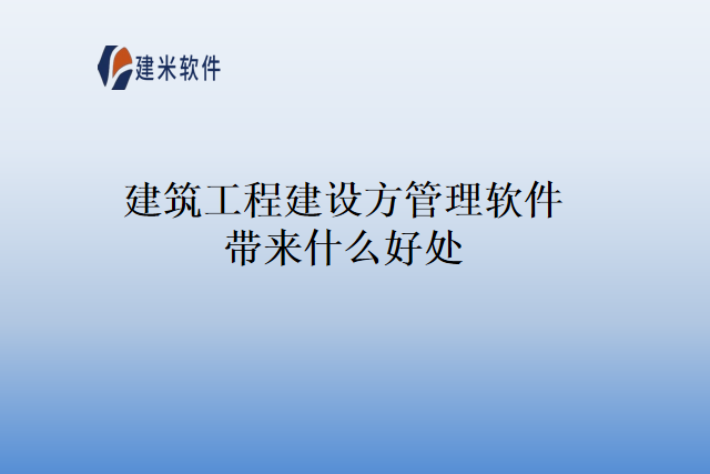 建筑工程建设方管理软件带来什么好处