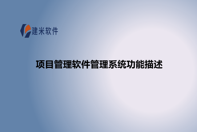 项目管理软件管理系统功能描述