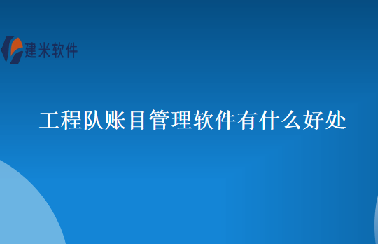工程队账目管理软件有什么好处