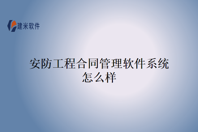 安防工程合同管理软件系统怎么样