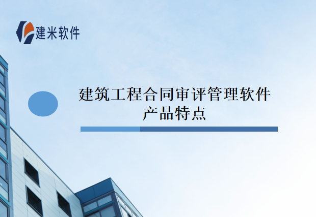 建筑工程合同审评管理软件产品特点