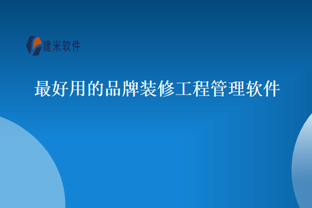 最好用的品牌装修工程管理软件