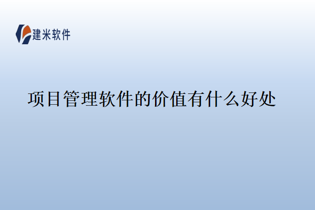 项目管理软件的价值有什么好处