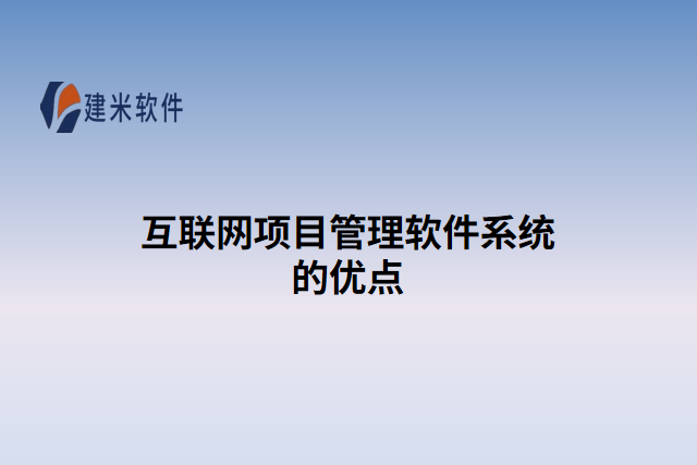 互联网项目管理软件系统的优点