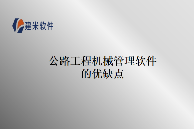 公路工程机械管理软件的优缺点