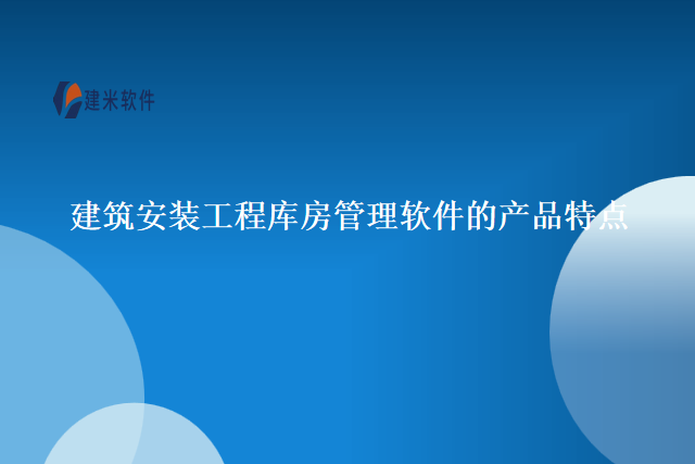 建筑安装工程库房管理软件的产品特点