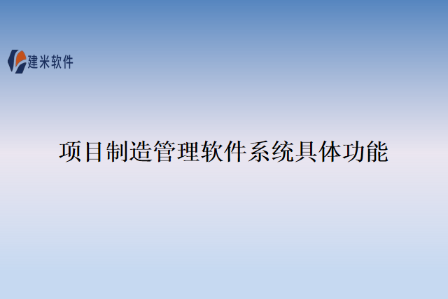 项目制造管理软件系统具体功能