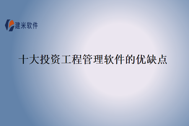十大投资工程管理软件的优缺点