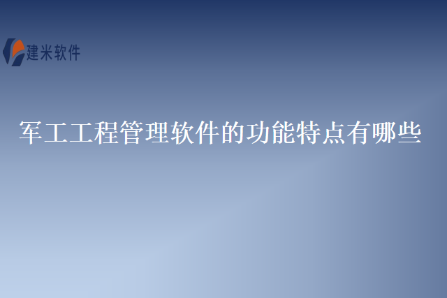 军工工程管理软件的功能特点有哪些
