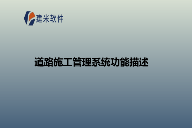 道路施工管理系统功能描述