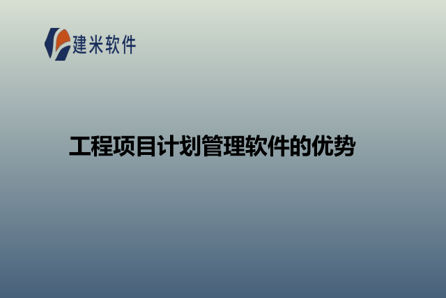 工程项目计划管理软件的优势