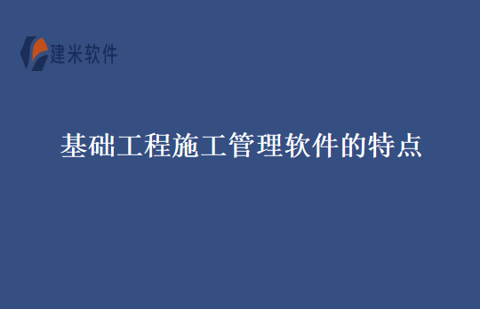 基础工程施工管理软件的特点