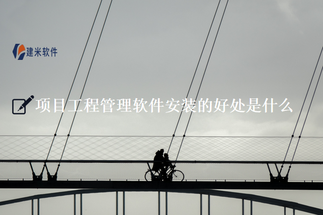 项目工程管理软件安装的好处是什么
