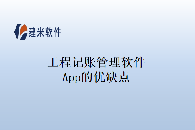 工程记账管理软件App的优缺点