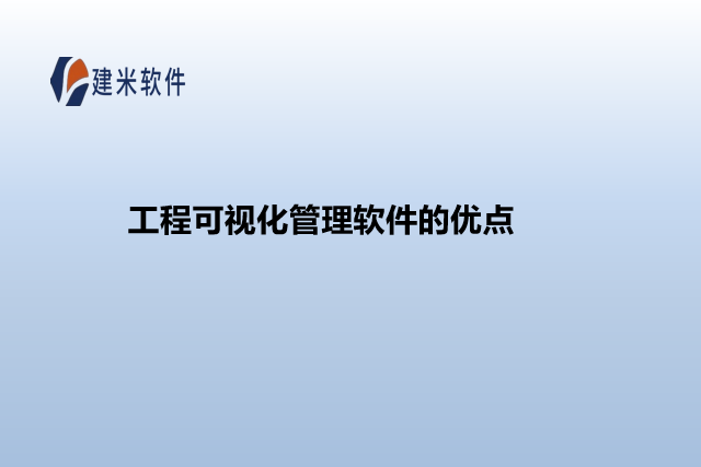 工程可视化管理软件的优点