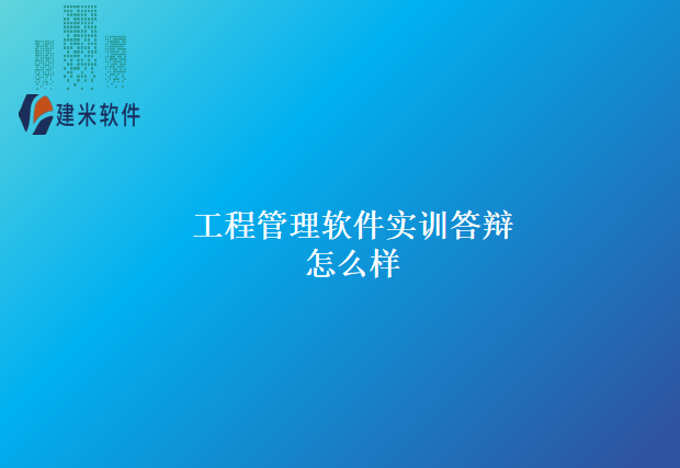 工程管理软件实训答辩怎么样