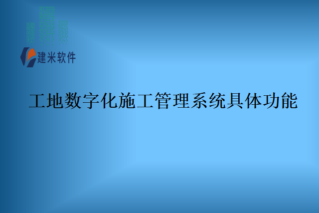 工地数字化施工管理系统具体功能