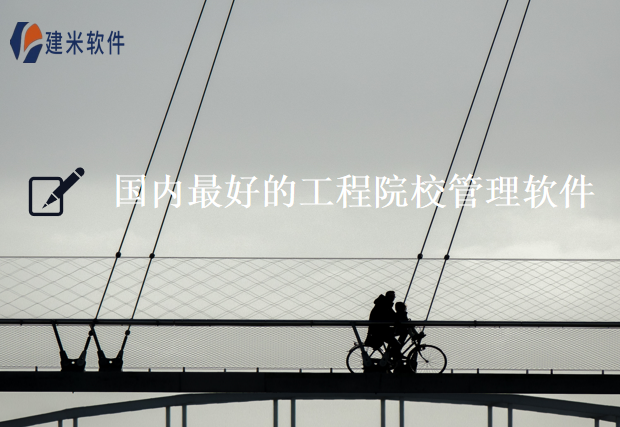 国内最好的工程院校管理软件