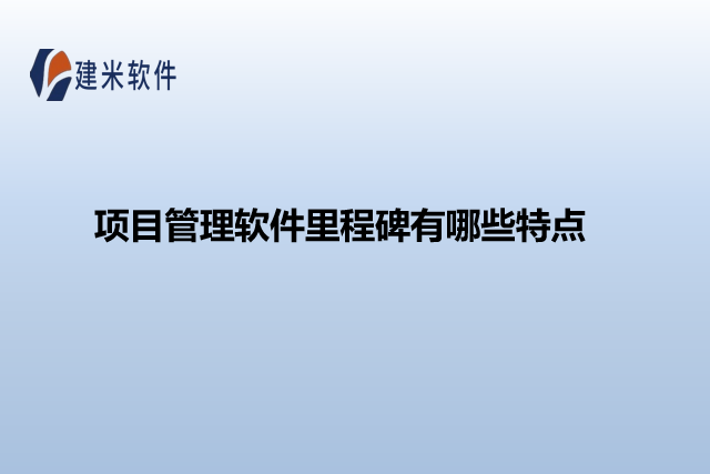 项目管理软件里程碑有哪些特点