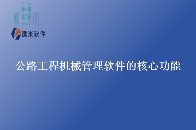 公路工程机械管理软件的核心功能