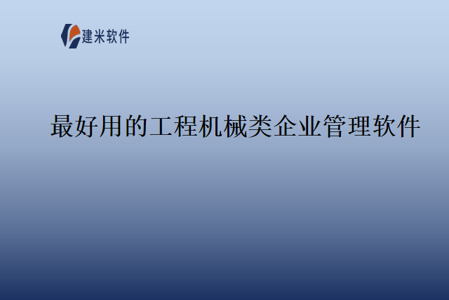 最好用的工程机械类企业管理软件