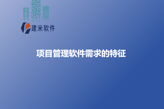 项目管理软件需求的特征