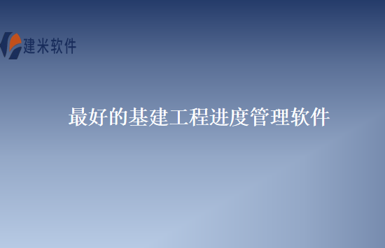 最好的基建工程进度管理软件