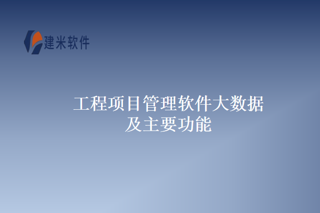 工程项目管理软件