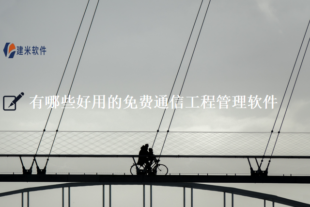 有哪些好用的免费通信工程管理软件
