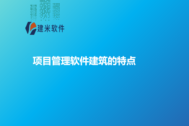 项目管理软件建筑的特点