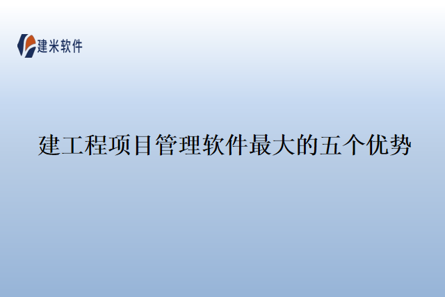 建工程项目管理软件最大的五个优势