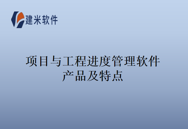 项目与工程进度管理软件产品及特点