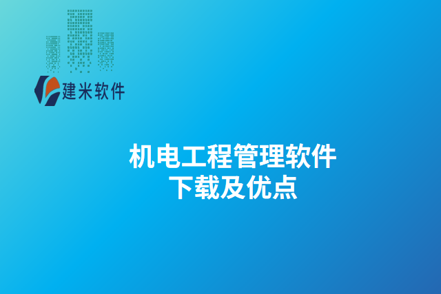 机电工程管理软件下载及优点