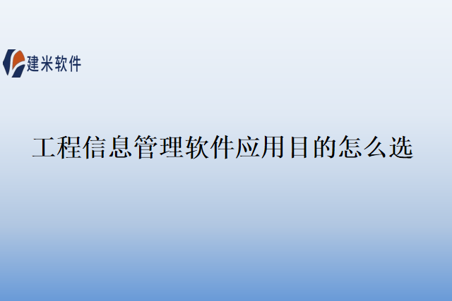 工程信息管理软件应用目的怎么选