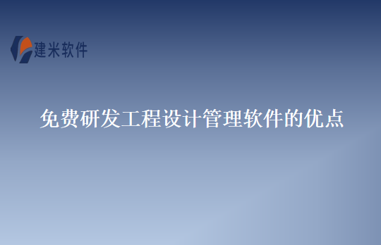 免费研发工程设计管理软件的优点