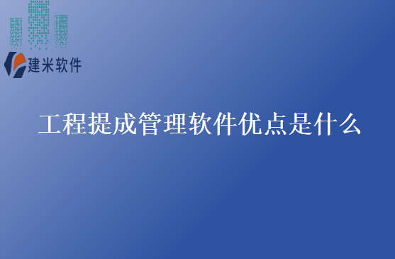 工程提成管理软件优点是什么