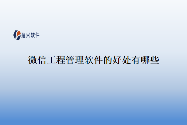 微信工程管理软件的好处有哪些
