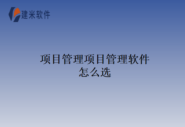 项目管理项目管理软件怎么选