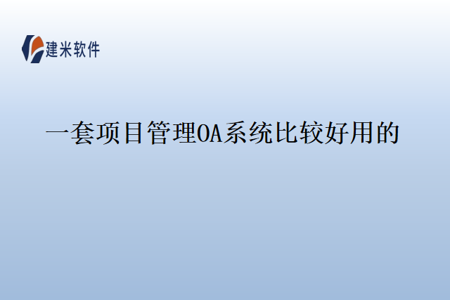 一套项目管理OA系统比较好用的