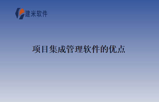 项目集成管理软件的优点
