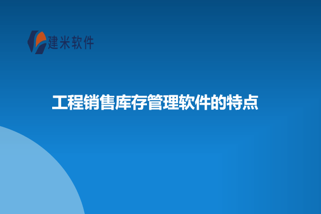 工程销售库存管理软件的特点